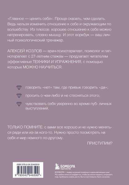 Изображение товара Книга Бомбора Научись ценить себя. Воркбук (Козлов Алексей)