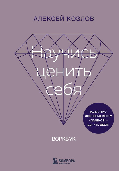 Изображение товара Книга Бомбора Научись ценить себя. Воркбук (Козлов Алексей)