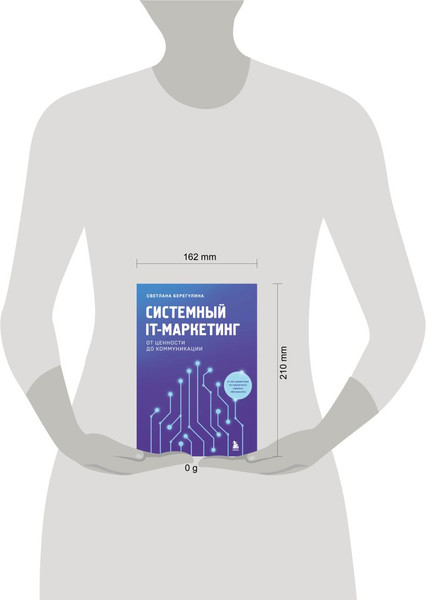 Изображение товара Книга Бомбора Системный IT-маркетинг: от ценности до коммуникации (Берегулина Светлана, твердая обложка)