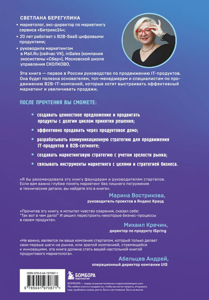 Изображение товара Книга Бомбора Системный IT-маркетинг: от ценности до коммуникации (Берегулина Светлана, твердая обложка)
