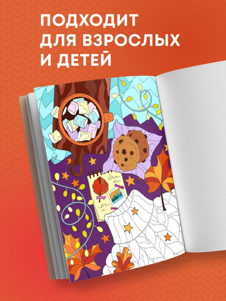 Изображение товара Раскраска-антистресс Эксмо Раскраска хюгге. Добавь красок счастливым моментам (Яляева Мария)