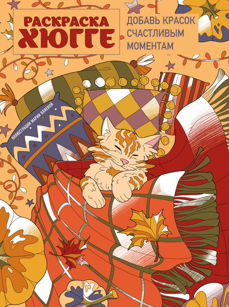 Изображение товара Раскраска-антистресс Эксмо Раскраска хюгге. Добавь красок счастливым моментам (Яляева Мария)