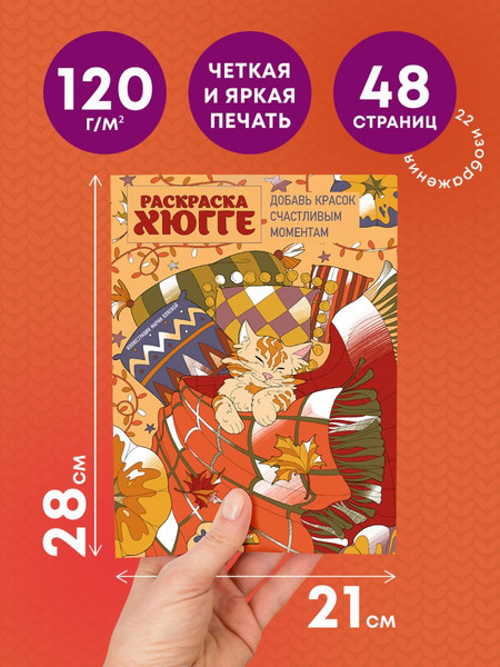 Изображение товара Раскраска-антистресс Эксмо Раскраска хюгге. Добавь красок счастливым моментам (Яляева Мария)