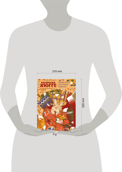 Изображение товара Раскраска-антистресс Эксмо Раскраска хюгге. Добавь красок счастливым моментам (Яляева Мария)