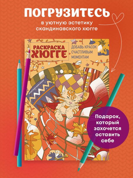 Изображение товара Раскраска-антистресс Эксмо Раскраска хюгге. Добавь красок счастливым моментам (Яляева Мария)