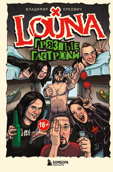 Изображение товара Книга Бомбора Louna. Грязные гастроли, твердая обложка (Еркович Владимир)