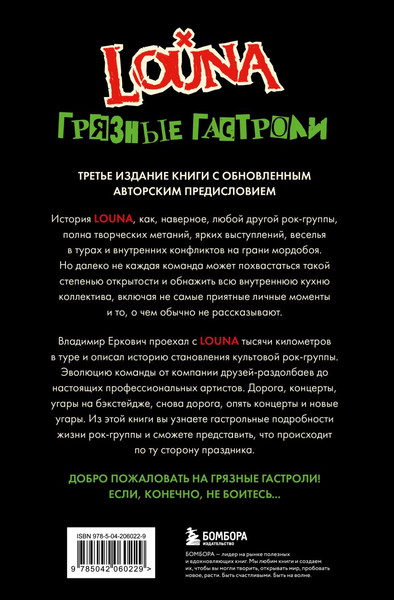 Изображение товара Книга Бомбора Louna. Грязные гастроли, твердая обложка (Еркович Владимир)