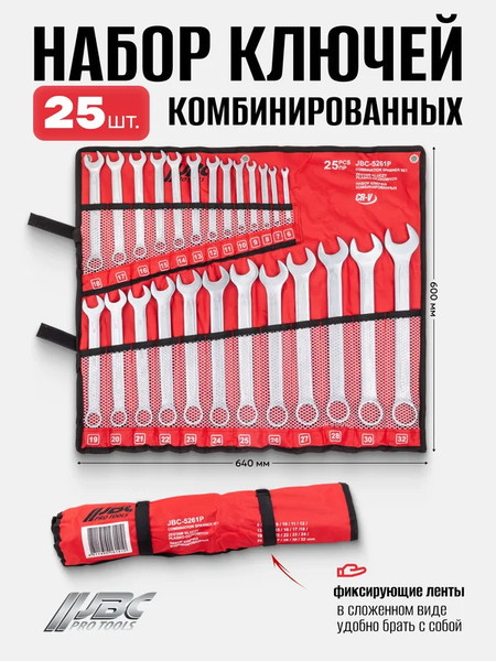 Изображение товара Набор ключей JBC 5261P (65097)