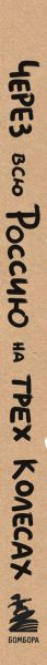 Изображение товара Книга Бомбора Через всю Россию на трех колесах! Твердая обложка (Кухта Антон)