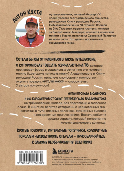 Изображение товара Книга Бомбора Через всю Россию на трех колесах! Твердая обложка (Кухта Антон)