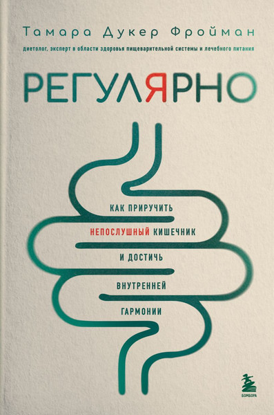 Изображение товара Книга Бомбора Регулярно, твердая обложка (Фройман Дукер Тамара)