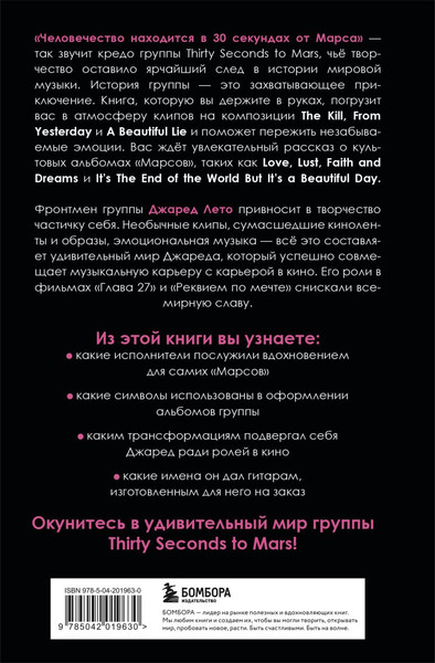 Изображение товара Книга Бомбора 30 секунд до Лето. 30 Seconds To Mars, твердая обложка (Ахатова Анна)