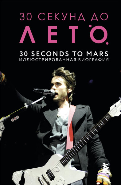 Изображение товара Книга Бомбора 30 секунд до Лето. 30 Seconds To Mars, твердая обложка (Ахатова Анна)