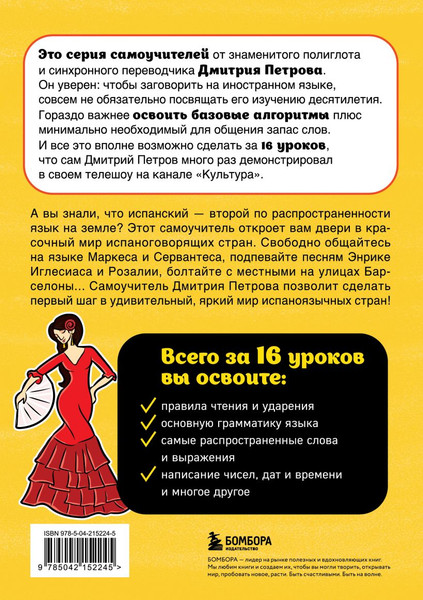 Изображение товара Учебное пособие Бомбора Испанский язык. 16 уроков. Базовый курс, мягкая обложка (Петров Дмитрий)