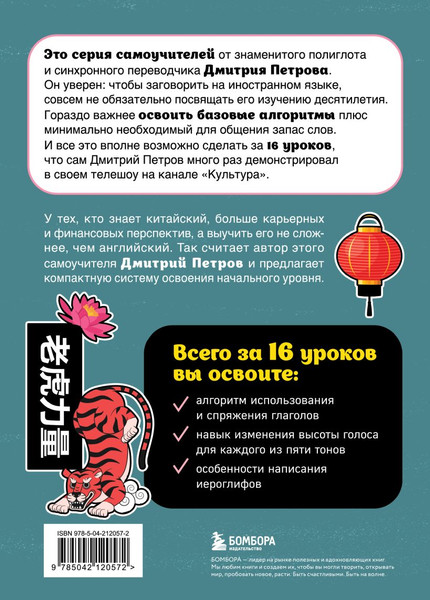 Изображение товара Учебное пособие Бомбора Китайский язык. 16 уроков. Базовый курс, мягкая обложка (Петров Дмитрий)