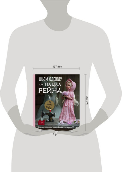 Изображение товара Книга Бомбора Шьем одежду для Паола Рейна, твердая обложка (Ран Ким Ю)