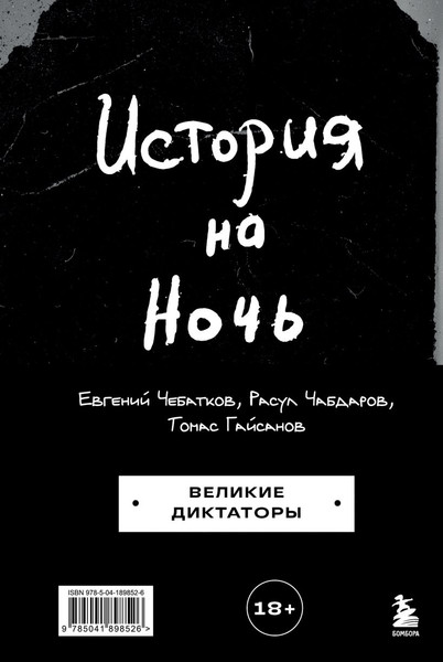 Изображение товара Книга Бомбора История на Ночь. Великие диктаторы, твердая обложка (Гайсанов Томас, Чабдаров Расул)