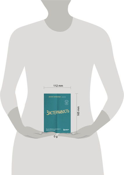 Изображение товара Книга Бомбора Застенчивость, мягкая обложка (Зимбардо Филип)