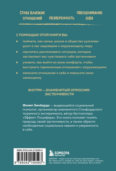 Изображение товара Книга Бомбора Застенчивость, мягкая обложка (Зимбардо Филип)
