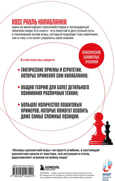 Изображение товара Книга Бомбора Основы шахматной игры. Классический шахматный учебник (Капабланка Хосе Рауль, твердая обложка)