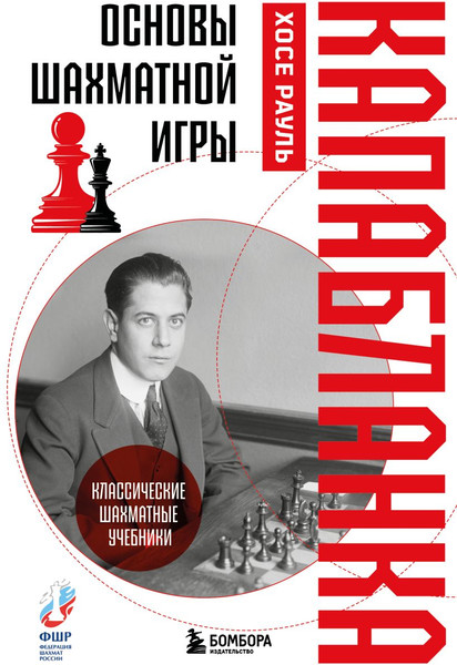 Изображение товара Книга Бомбора Основы шахматной игры. Классический шахматный учебник (Капабланка Хосе Рауль, твердая обложка)