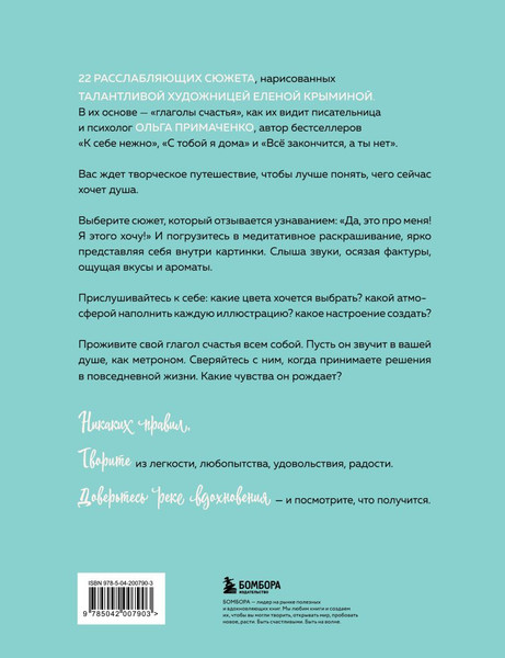 Изображение товара Раскраска-антистресс Бомбора Счастье - это глагол. Раскраска-медитация (Примаченко Ольга)