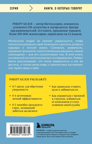 Изображение товара Книга Бомбора Код уверенности, мягкая обложка (Келси Роберт)