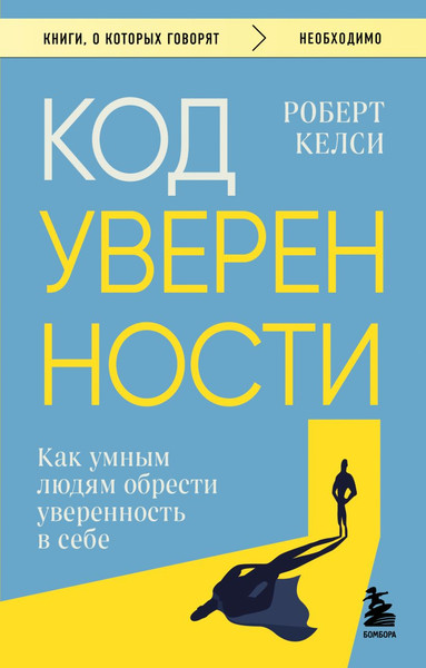 Изображение товара Книга Бомбора Код уверенности, мягкая обложка (Келси Роберт)