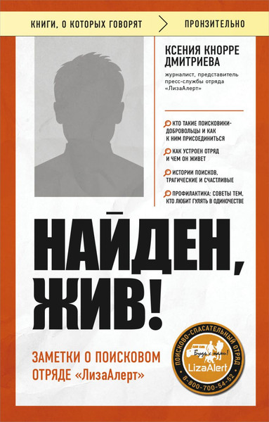 Изображение товара Книга Бомбора Найден, жив! Заметки о поисковом отряде ЛизаАлерт (Кнорре Ксения, мягкая обложка)