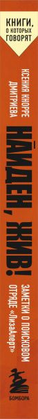 Изображение товара Книга Бомбора Найден, жив! Заметки о поисковом отряде ЛизаАлерт (Кнорре Ксения, мягкая обложка)