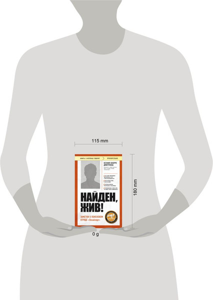 Изображение товара Книга Бомбора Найден, жив! Заметки о поисковом отряде ЛизаАлерт (Кнорре Ксения, мягкая обложка)