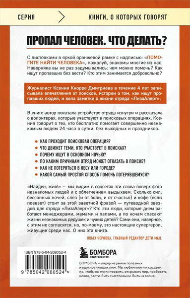 Изображение товара Книга Бомбора Найден, жив! Заметки о поисковом отряде ЛизаАлерт (Кнорре Ксения, мягкая обложка)