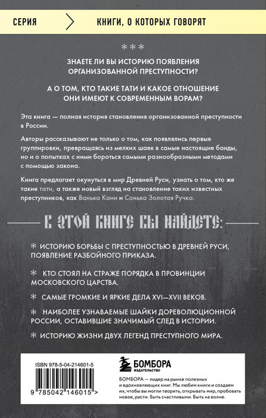 Изображение товара Книга Бомбора От татей к ворам, мягкая обложка (Воробьев Александр, Евдокимов Александр)