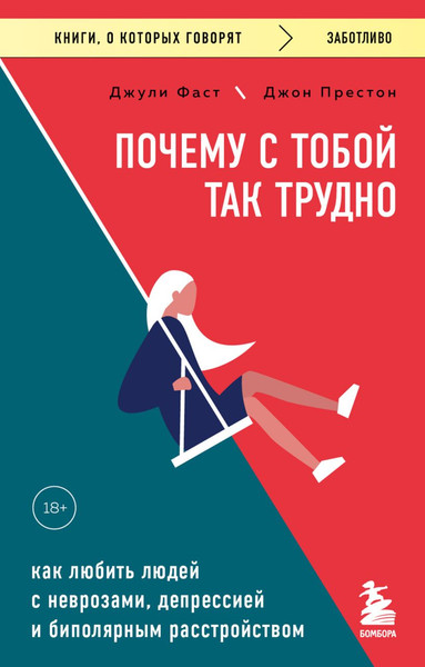 Изображение товара Книга Бомбора Почему с тобой так трудно, мягкая обложка (Фаст Джули, Престон Джон)