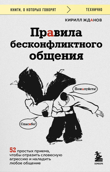 Изображение товара Книга Бомбора Правила бесконфликтного общения, мягкая обложка (Жданов Кирилл)