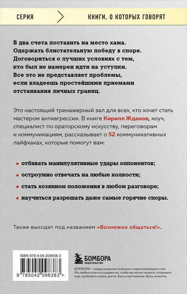 Изображение товара Книга Бомбора Правила бесконфликтного общения, мягкая обложка (Жданов Кирилл)