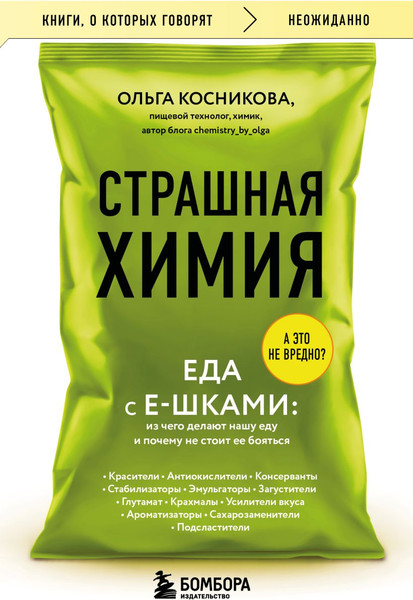 Изображение товара Книга Бомбора Страшная химия. Еда с Е-шками, мягкая обложка (Косникова Ольга)