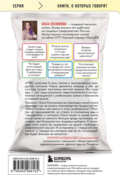 Изображение товара Книга Бомбора Страшная химия. Еда с Е-шками, мягкая обложка (Косникова Ольга)