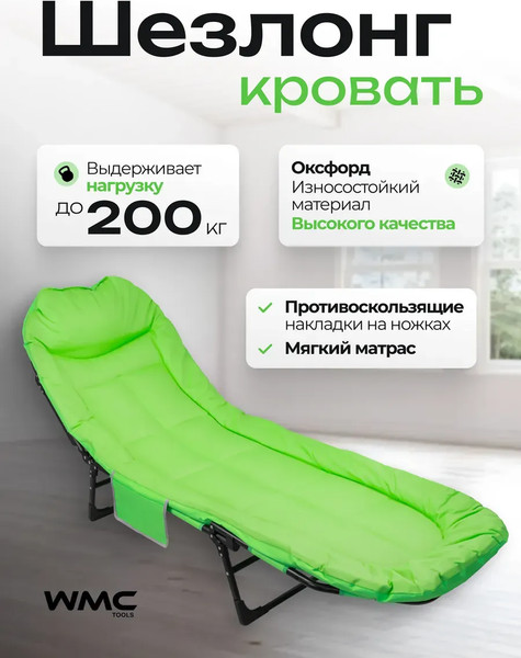 Изображение товара Складной шезлонг WMC Tools WMC-FG-HY-8008LG (62319), (светло-зеленый)
