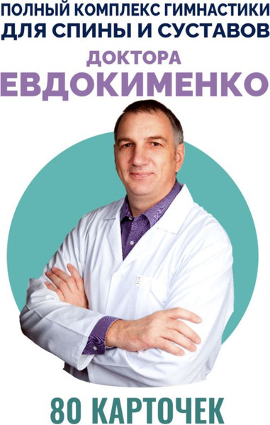 Изображение товара Книга АСТ Полный комплекс гимнастики для спины и суставов док. Евдокименко (Евдокименко Павел, мягкая обложка)