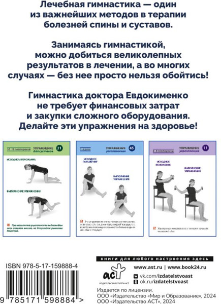 Изображение товара Книга АСТ Полный комплекс гимнастики для спины и суставов док. Евдокименко (Евдокименко Павел, мягкая обложка)