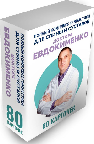 Изображение товара Книга АСТ Полный комплекс гимнастики для спины и суставов док. Евдокименко (Евдокименко Павел, мягкая обложка)