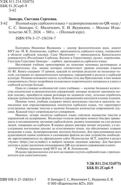 Изображение товара Учебное пособие АСТ Полный курс сербского языка + аудиоприложение по QR-коду (Зимодро Светлана, Миличевич Саня и др.)