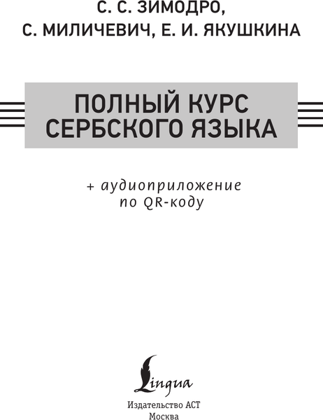 Изображение товара Учебное пособие АСТ Полный курс сербского языка + аудиоприложение по QR-коду (Зимодро Светлана, Миличевич Саня и др.)