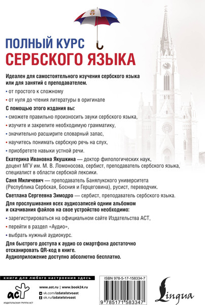 Изображение товара Учебное пособие АСТ Полный курс сербского языка + аудиоприложение по QR-коду (Зимодро Светлана, Миличевич Саня и др.)