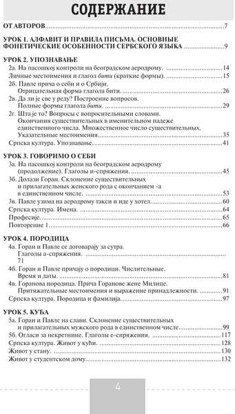Изображение товара Учебное пособие АСТ Полный курс сербского языка + аудиоприложение по QR-коду (Зимодро Светлана, Миличевич Саня и др.)
