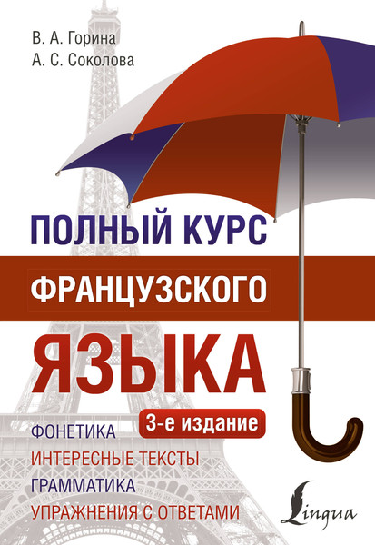 Изображение товара Учебное пособие АСТ Полный курс французского языка 3-е издание, мягкая обложка (Горина Валентина, Соколова Алнвтина)