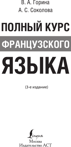 Изображение товара Учебное пособие АСТ Полный курс французского языка 3-е издание, мягкая обложка (Горина Валентина, Соколова Алнвтина)