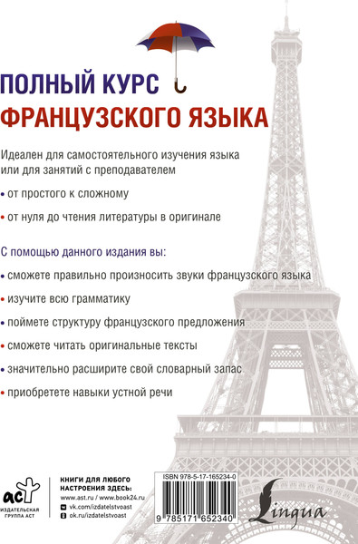 Изображение товара Учебное пособие АСТ Полный курс французского языка 3-е издание, мягкая обложка (Горина Валентина, Соколова Алнвтина)