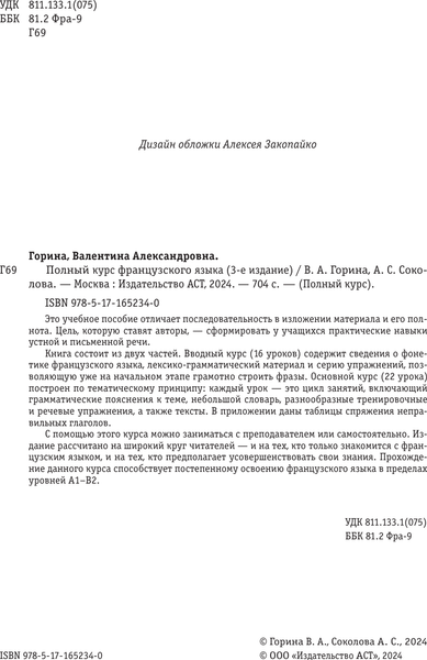 Изображение товара Учебное пособие АСТ Полный курс французского языка 3-е издание, мягкая обложка (Горина Валентина, Соколова Алнвтина)